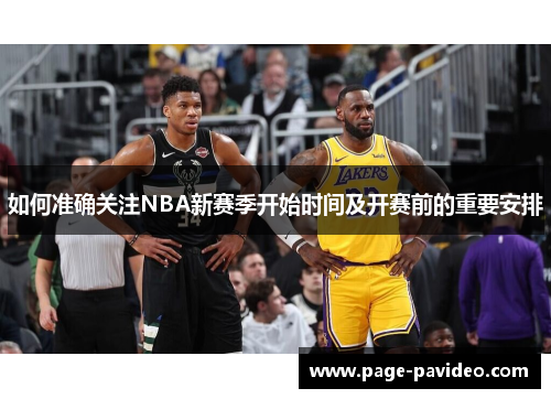 如何准确关注NBA新赛季开始时间及开赛前的重要安排