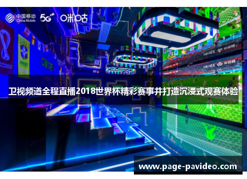 卫视频道全程直播2018世界杯精彩赛事并打造沉浸式观赛体验