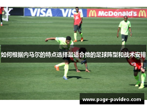 如何根据内马尔的特点选择最适合他的足球阵型和战术安排