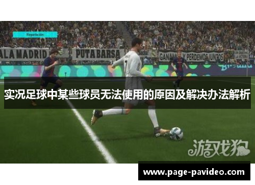 实况足球中某些球员无法使用的原因及解决办法解析