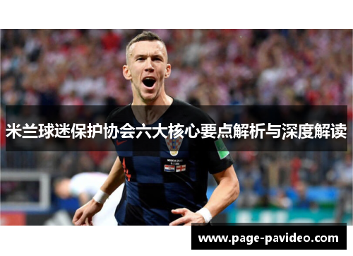 米兰球迷保护协会六大核心要点解析与深度解读