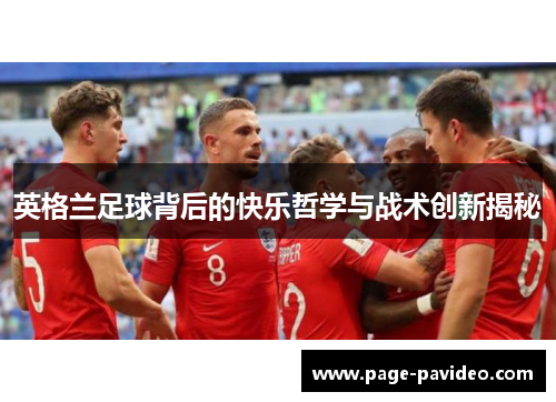 英格兰足球背后的快乐哲学与战术创新揭秘