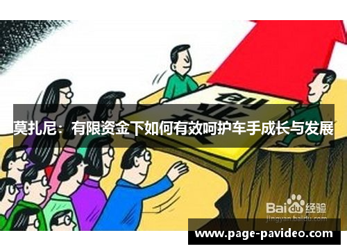 莫扎尼：有限资金下如何有效呵护车手成长与发展