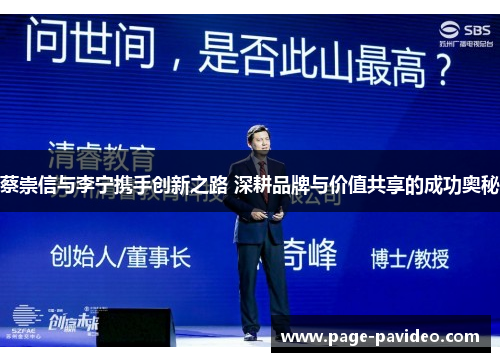 蔡崇信与李宁携手创新之路 深耕品牌与价值共享的成功奥秘