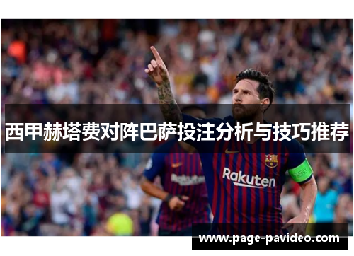 西甲赫塔费对阵巴萨投注分析与技巧推荐