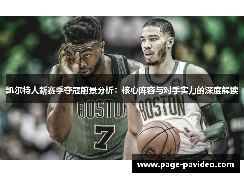 凯尔特人新赛季夺冠前景分析：核心阵容与对手实力的深度解读