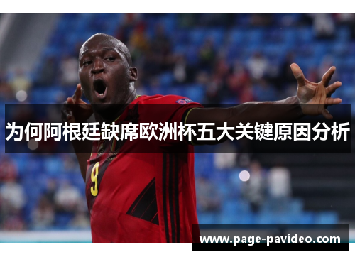 为何阿根廷缺席欧洲杯五大关键原因分析