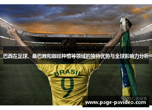 巴西在足球、桑巴舞和咖啡种植等领域的独特优势与全球影响力分析