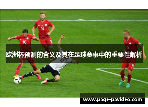 欧洲杯预测的含义及其在足球赛事中的重要性解析
