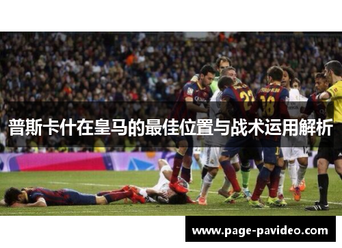 普斯卡什在皇马的最佳位置与战术运用解析