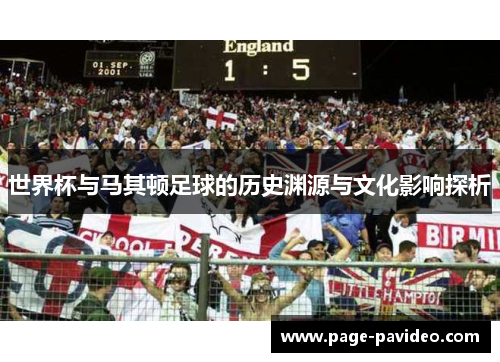 世界杯与马其顿足球的历史渊源与文化影响探析