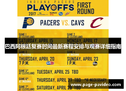 巴西阿根廷复赛时间最新赛程安排与观赛详细指南