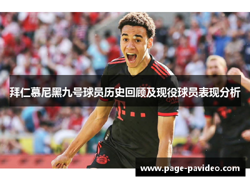 拜仁慕尼黑九号球员历史回顾及现役球员表现分析