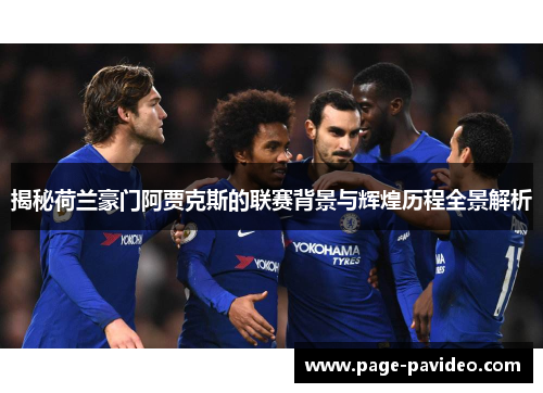 揭秘荷兰豪门阿贾克斯的联赛背景与辉煌历程全景解析