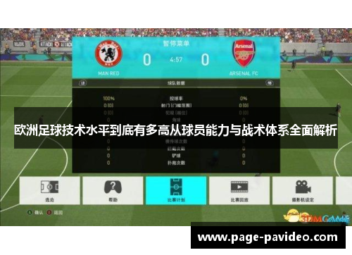 欧洲足球技术水平到底有多高从球员能力与战术体系全面解析