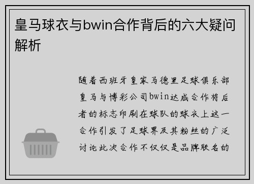 皇马球衣与bwin合作背后的六大疑问解析