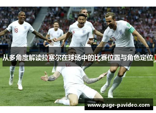 从多角度解读拉塞尔在球场中的比赛位置与角色定位