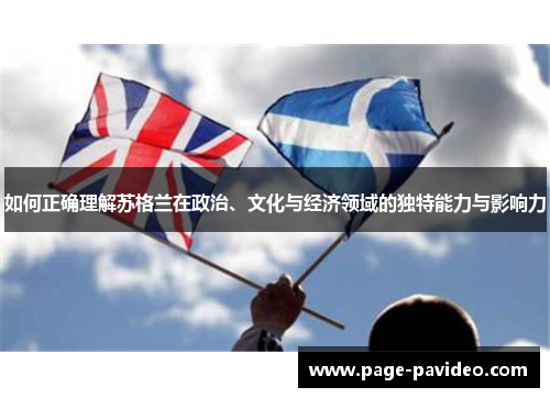 如何正确理解苏格兰在政治、文化与经济领域的独特能力与影响力