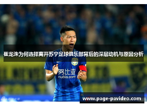 崔龙洙为何选择离开苏宁足球俱乐部背后的深层动机与原因分析
