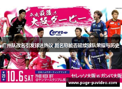 广州队改名引发球迷热议 新名称能否延续球队荣耀与历史