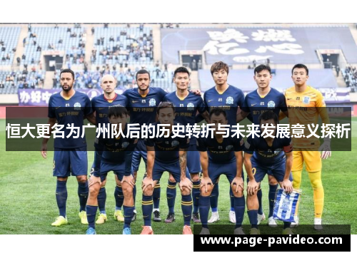 恒大更名为广州队后的历史转折与未来发展意义探析