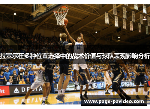 拉塞尔在多种位置选择中的战术价值与球队表现影响分析