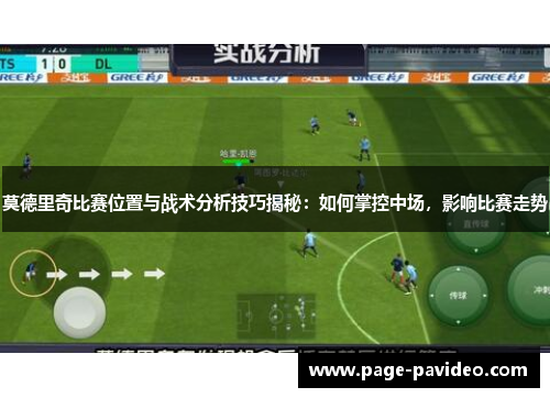莫德里奇比赛位置与战术分析技巧揭秘：如何掌控中场，影响比赛走势