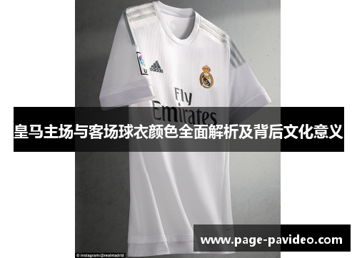 皇马主场与客场球衣颜色全面解析及背后文化意义