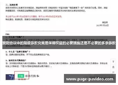 赞助协议中的降级条款究竟是保障权益的必要措施还是不必要的多余条款