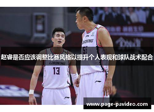 赵睿是否应该调整比赛风格以提升个人表现和球队战术配合