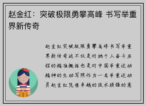 赵金红：突破极限勇攀高峰 书写举重界新传奇