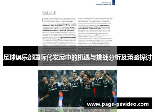 足球俱乐部国际化发展中的机遇与挑战分析及策略探讨