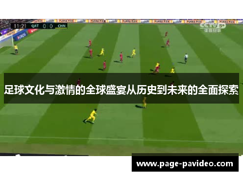 足球文化与激情的全球盛宴从历史到未来的全面探索