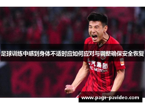 足球训练中感到身体不适时应如何应对与调整确保安全恢复