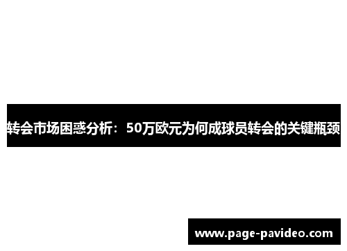 转会市场困惑分析：50万欧元为何成球员转会的关键瓶颈