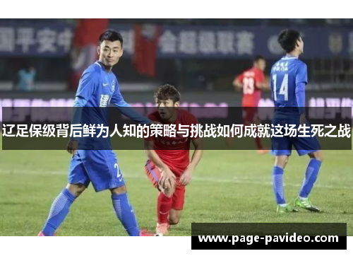 辽足保级背后鲜为人知的策略与挑战如何成就这场生死之战