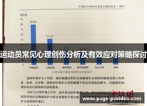 运动员常见心理创伤分析及有效应对策略探讨