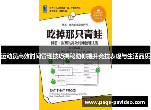 运动员高效时间管理技巧揭秘助你提升竞技表现与生活品质