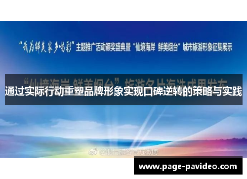 通过实际行动重塑品牌形象实现口碑逆转的策略与实践