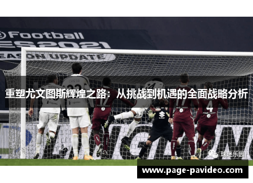 重塑尤文图斯辉煌之路：从挑战到机遇的全面战略分析