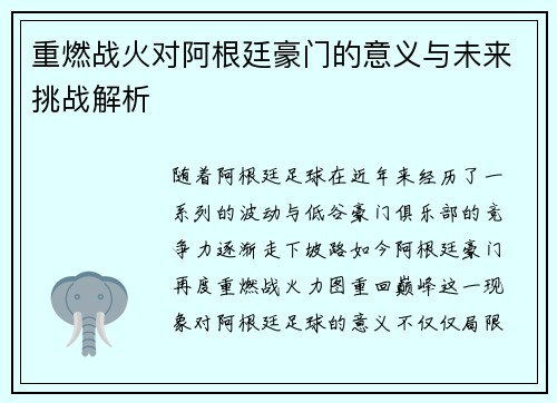 重燃战火对阿根廷豪门的意义与未来挑战解析