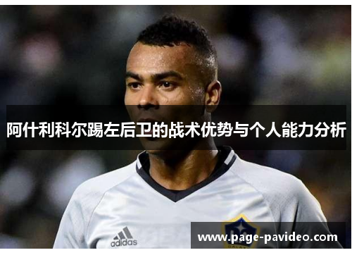 阿什利科尔踢左后卫的战术优势与个人能力分析