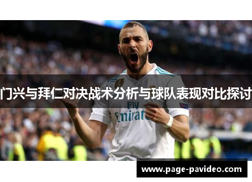 门兴与拜仁对决战术分析与球队表现对比探讨