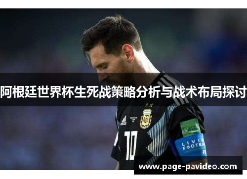 阿根廷世界杯生死战策略分析与战术布局探讨