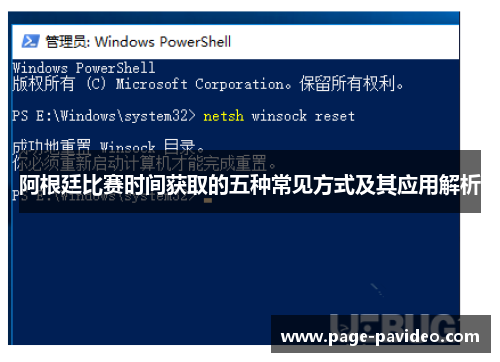 阿根廷比赛时间获取的五种常见方式及其应用解析