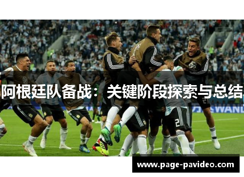 阿根廷队备战：关键阶段探索与总结