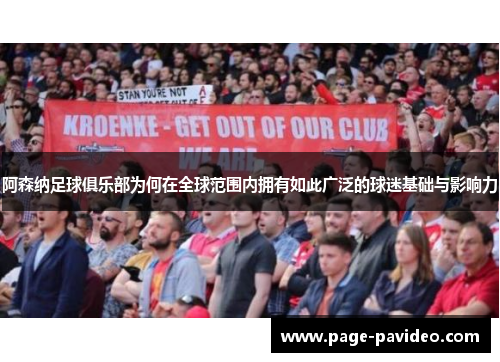 阿森纳足球俱乐部为何在全球范围内拥有如此广泛的球迷基础与影响力