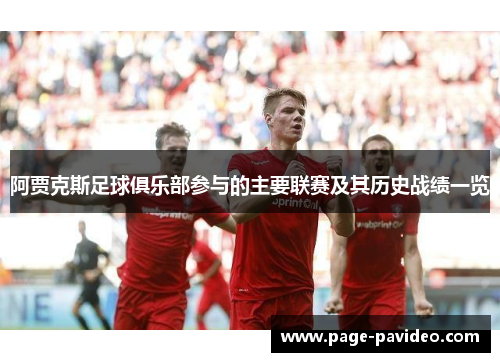 阿贾克斯足球俱乐部参与的主要联赛及其历史战绩一览