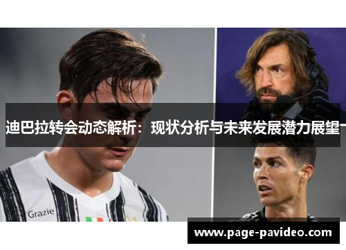 迪巴拉转会动态解析：现状分析与未来发展潜力展望