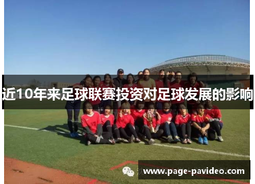 近10年来足球联赛投资对足球发展的影响